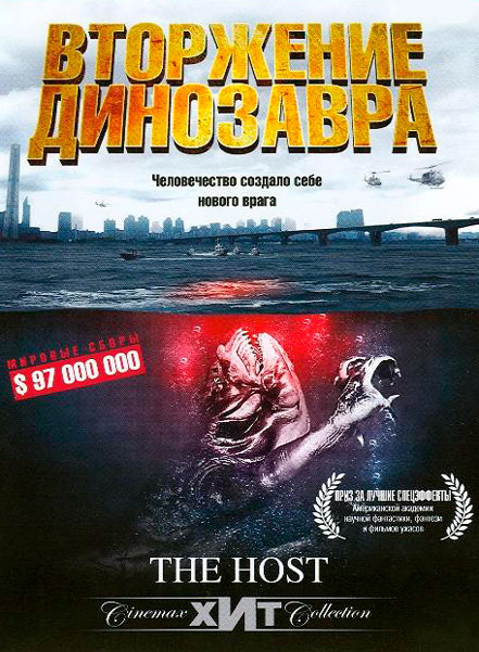 Вторжение динозавра