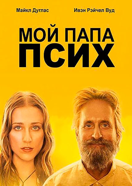 Мой папа псих