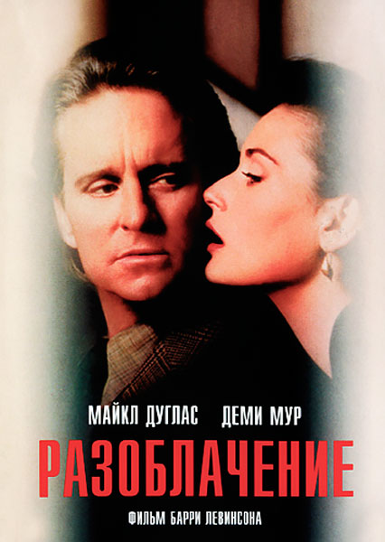 Разоблачение