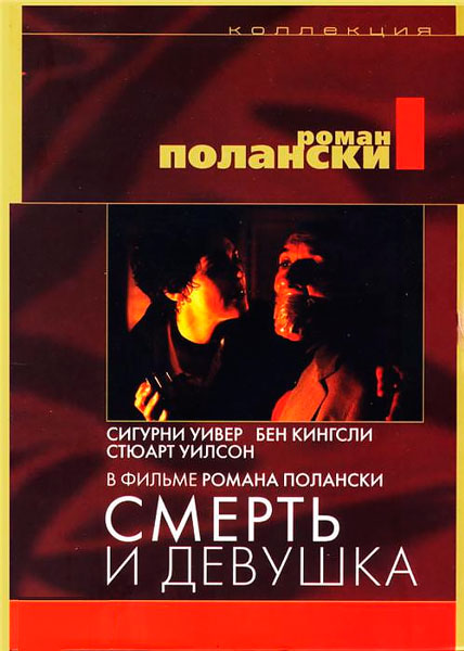 Смерть и девушка