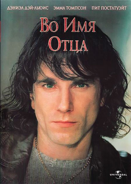 Во имя отца