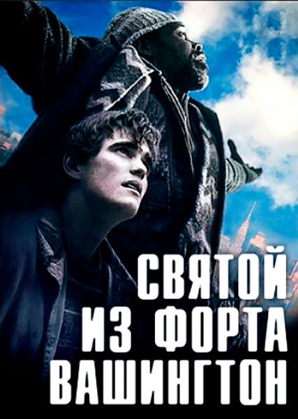 Святой из форта Вашингтон