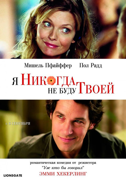 Я никогда не буду твоей