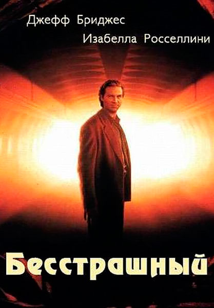 Бесстрашный