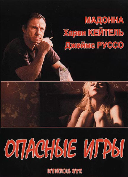 Опасные игры