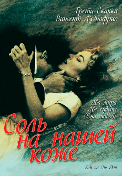 Соль на нашей коже