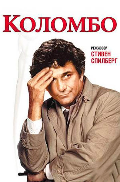 Коломбо Синица в руках