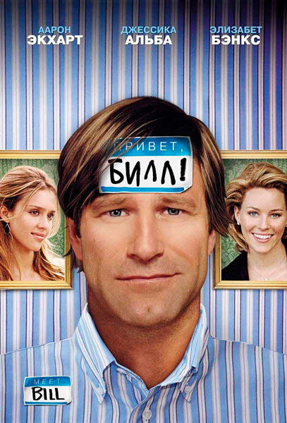 Привет, Билл!