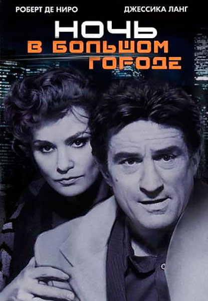 Ночь и город