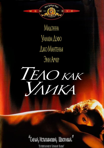 Тело как улика