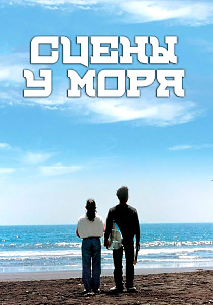 Сцены у моря
