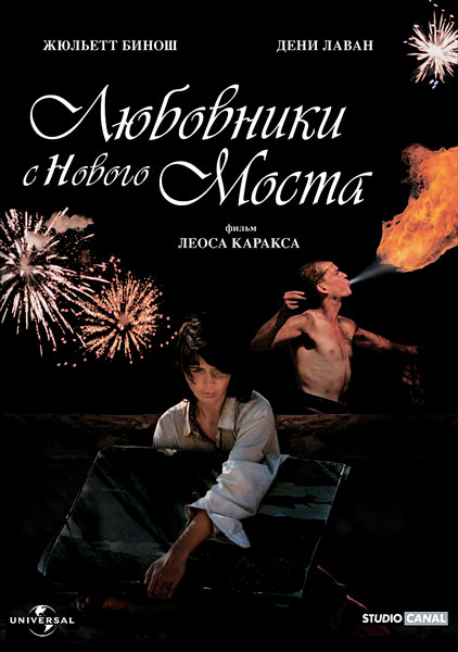 Любовники с Нового моста