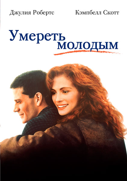 Умереть молодым