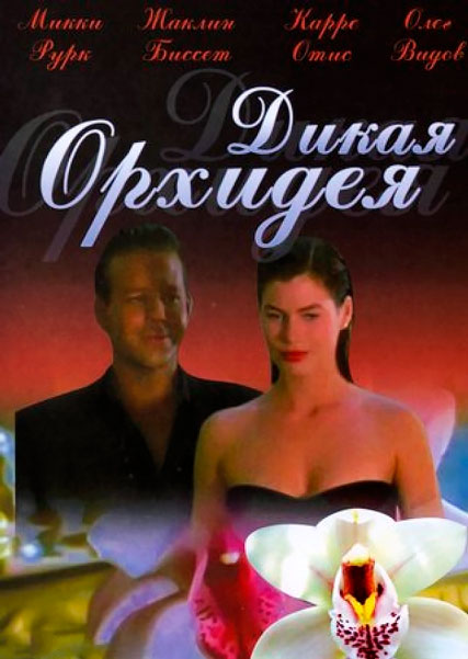 Дикая орхидея