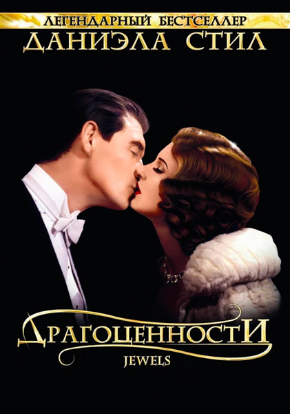 Драгоценности