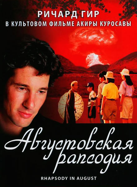 Августовская рапсодия