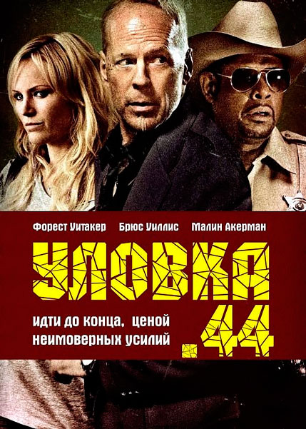 Уловка .44