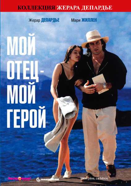 Мой отец – мой герой