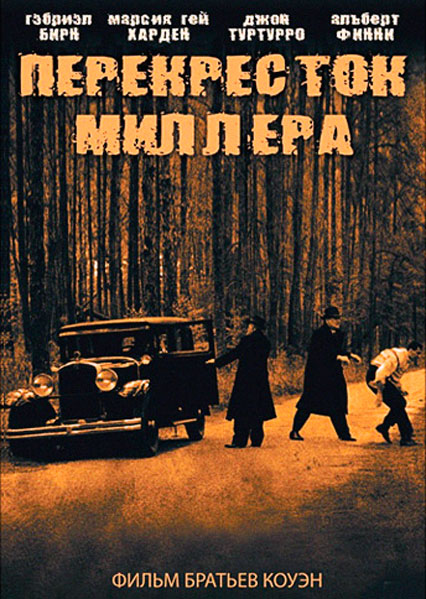 Перекресток Миллера