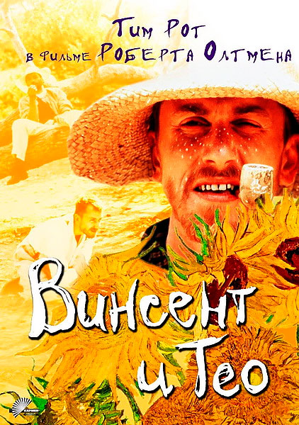 Винсент и Тео