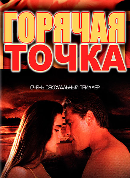 Горячее местечко