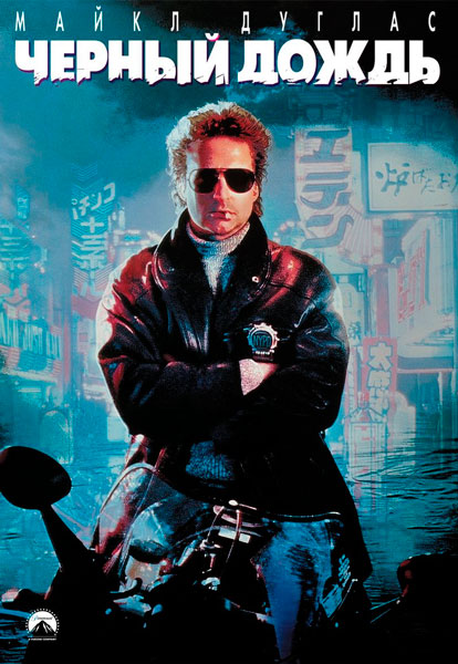 Черный дождь