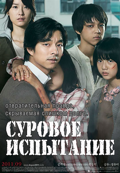 Суровое испытание