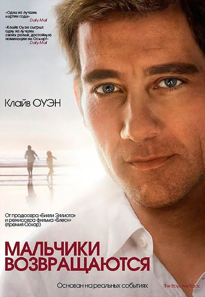 Мальчики возвращаются