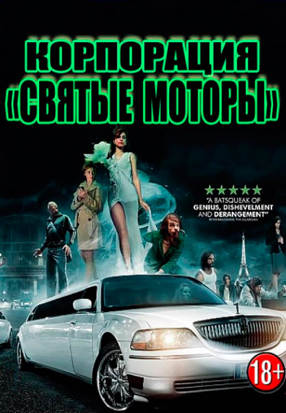 Корпорация «Святые моторы»