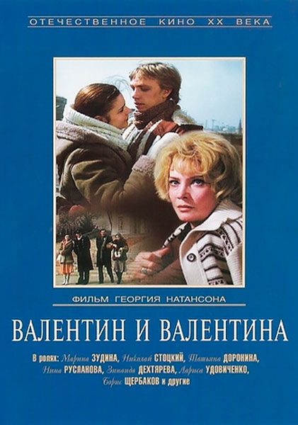 Валентин и Валентина