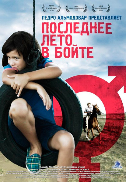 Последнее лето в Бойте