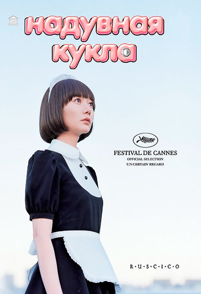 Надувная кукла