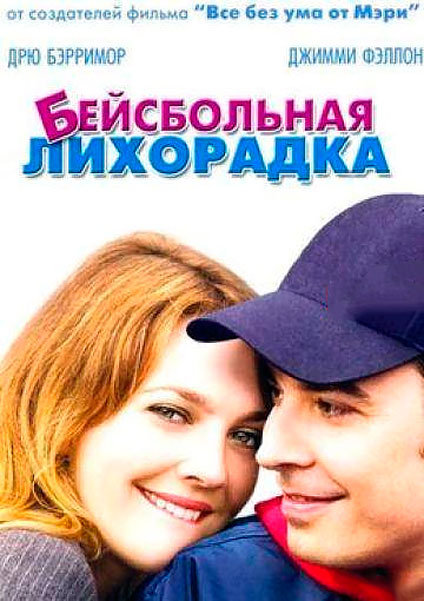 Бейсбольная лихорадка