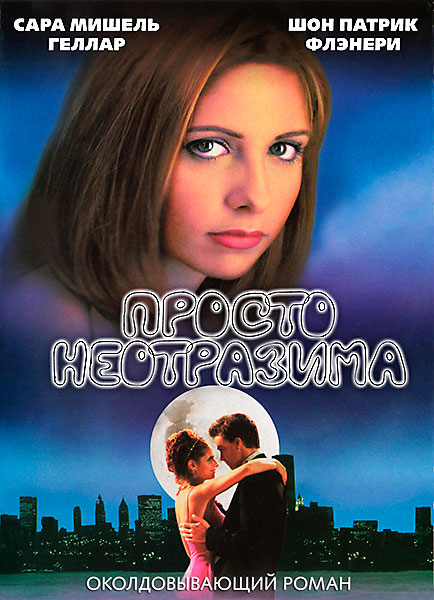 Просто неотразима