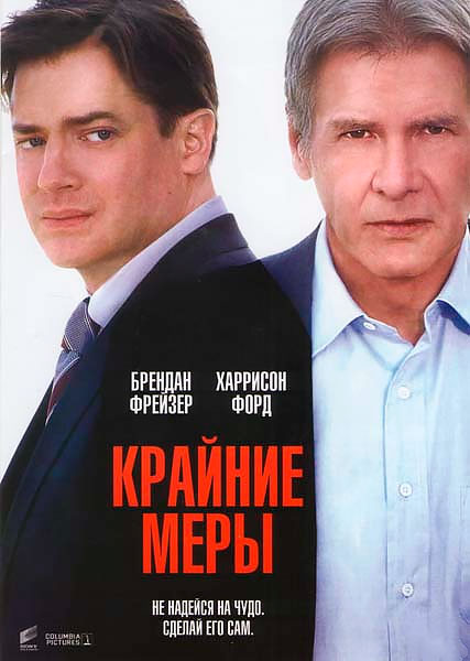 Крайние меры