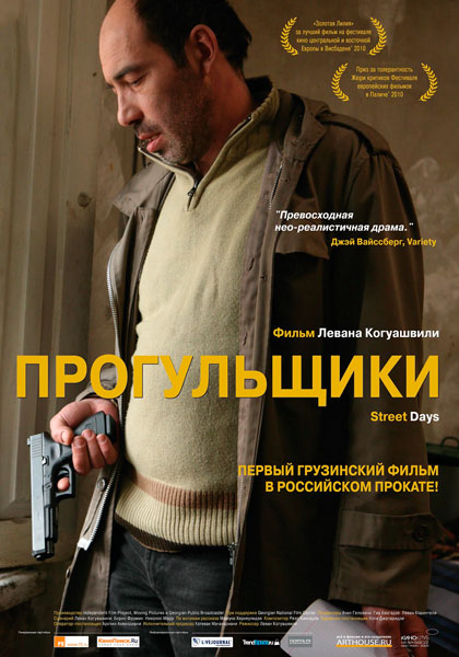 Прогульщики