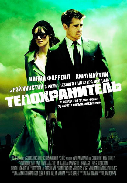 Телохранитель