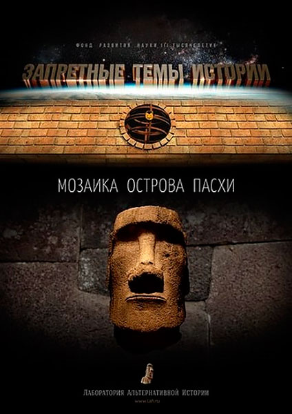 Запретные темы истории: Мозаика острова Пасхи