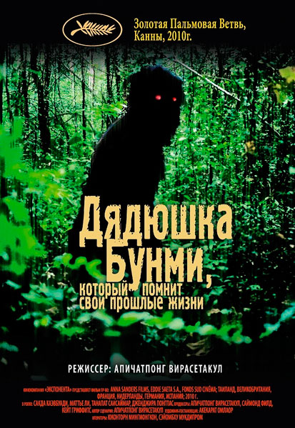 Дядюшка Бунми, который помнит свои прошлые жизни