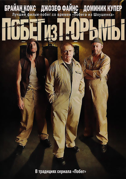 Побег из тюрьмы