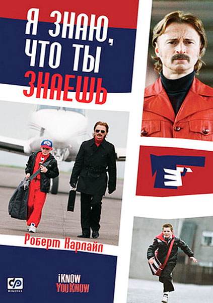 Я знаю, что ты знаешь