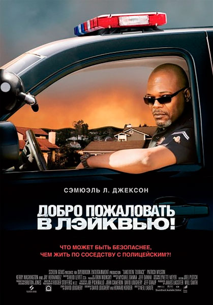 Добро пожаловать в Лэйквью!