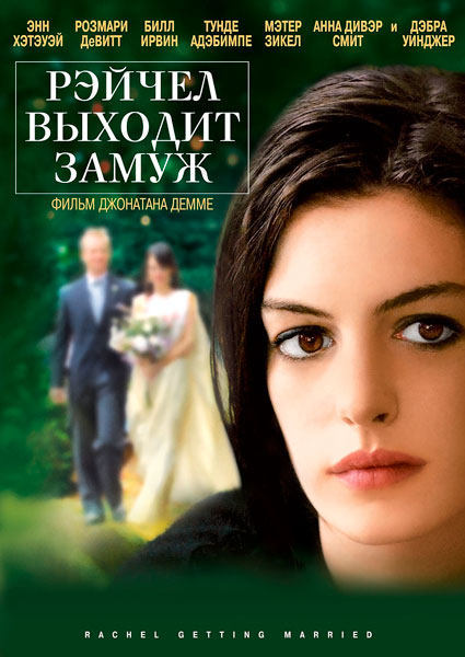 Рэйчел выходит замуж
