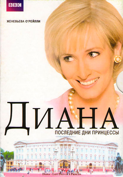 Диана: Последние дни принцессы