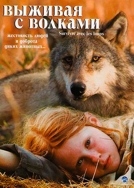Выживая с волками