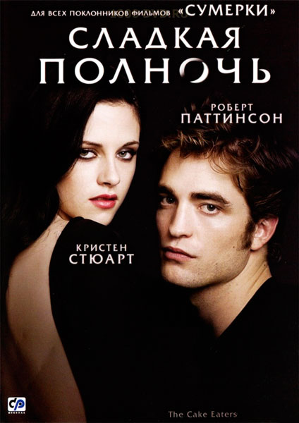 Сладкая полночь