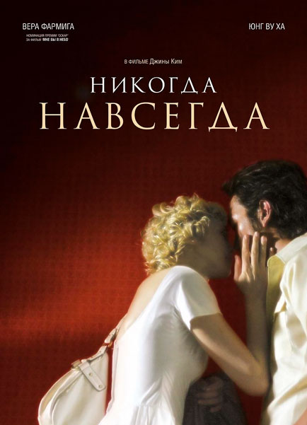 Никогда-навсегда