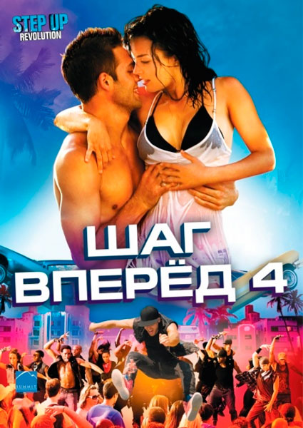 Шаг вперед 4