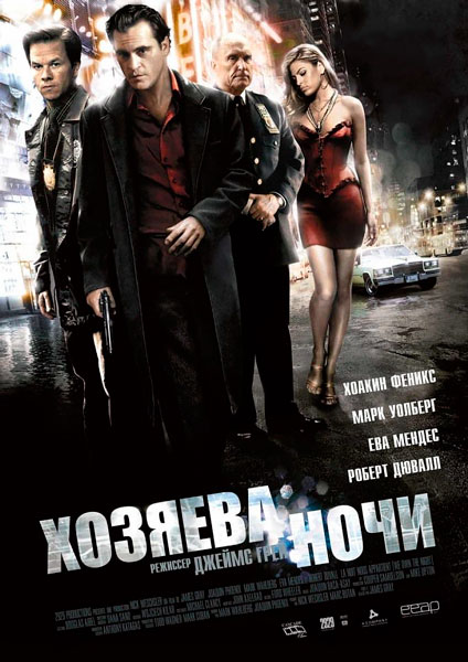 Хозяева ночи