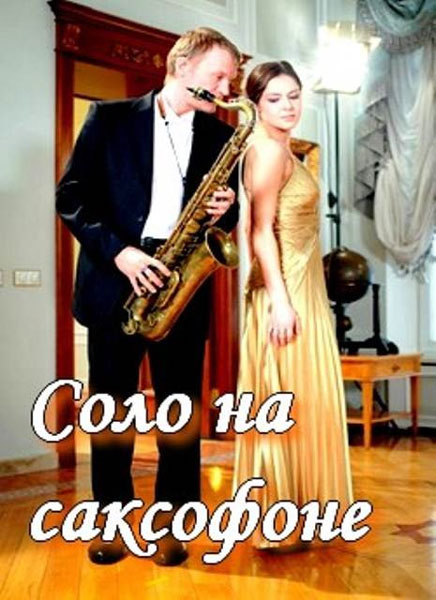 Соло на саксофоне